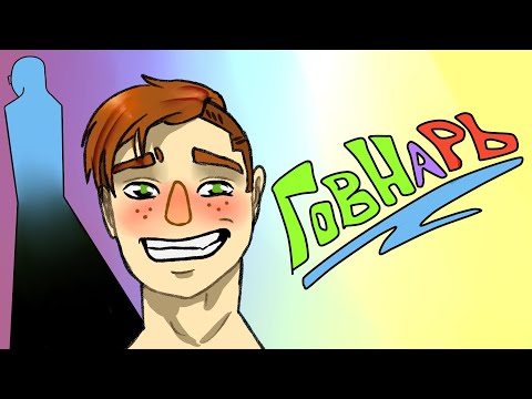 Видео: Сметана band - ГОВНАРЬ | (анимация)