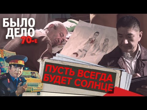 Видео: Было дело. 70-е: Пусть всегда будет солнце