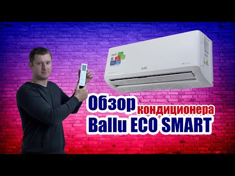Видео: Кондиционер Ballu ECO SMART (BSYI) - стоит ли тратить на него деньги?