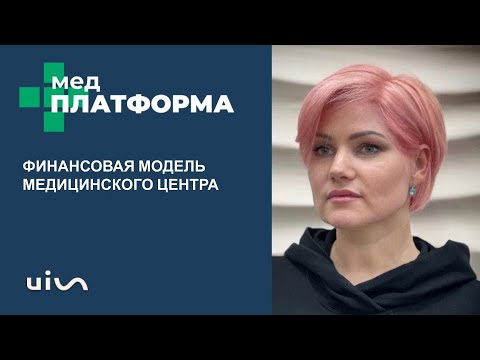 Видео: Финансовая модель медицинского центра. Татьяна Жукова, МЕДПЛАТФОРМА