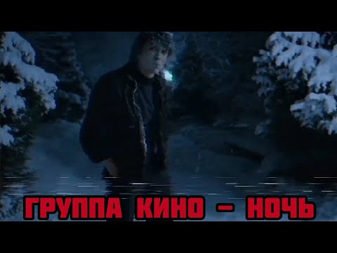 Видео: Виктор Цой - Ночь/The Night (Live)