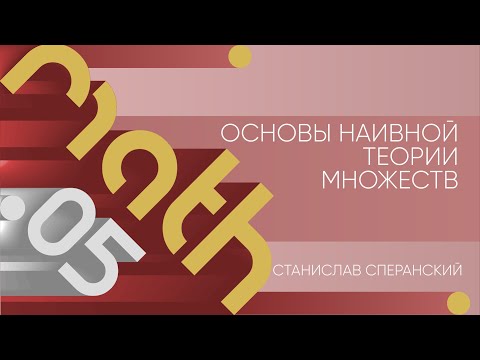 Видео: Лекция 5 | Основы наивной теории множеств | Станислав Сперанский | Лекториум