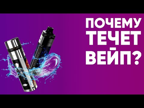 Видео: 🔴 Почему течет вейп? | Причины протечки в POD-системах и атомайзерах