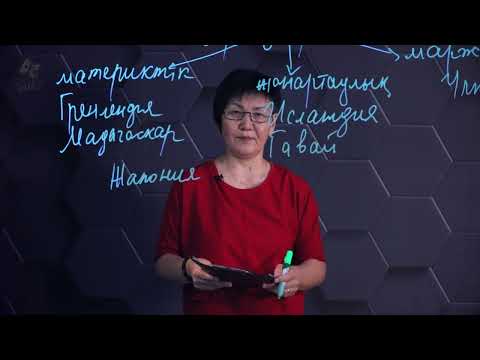 Видео: Архипелагта орналасқан мемлекеттер. 7 сынып.