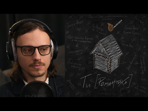Видео: МУР - Ти [Романтика] | реакція