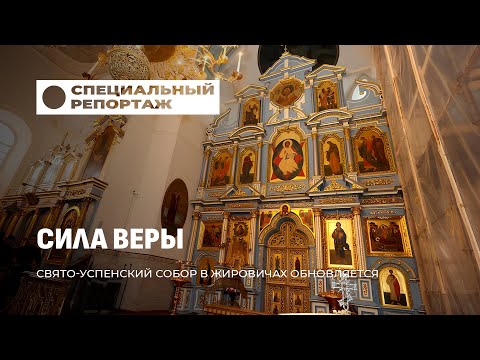 Видео: Духовная жемчужина: реставрация Жировичей и их духовное наследие. Специальный репортаж