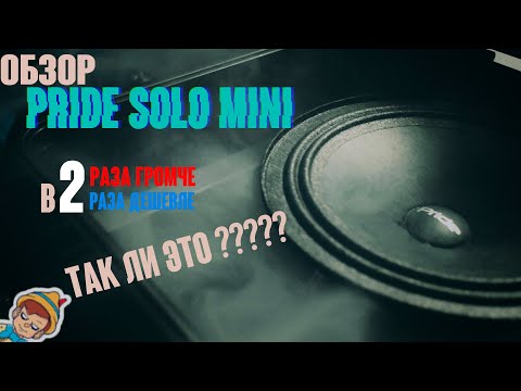 Видео: Обзор на новинку Pride Solo Mini- Сравнение с Solo v2