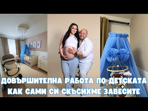 Видео: ДОВЪРШИТЕЛНА РАБОТА ПО ДЕТСКАТА | КАК САМИ СИ СКЪСИХМЕ ЗАВЕСИТЕ | ЖИВОТ В АНГЛИЯ
