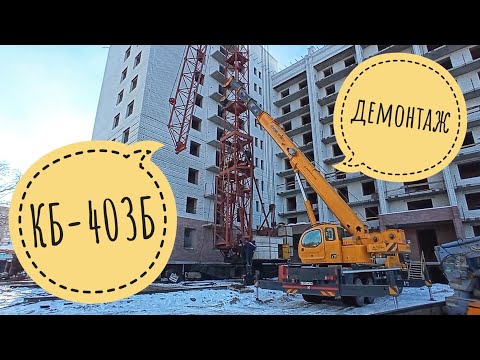 Видео: КБ-403Б | ДЕМОНТАЖ БАШЕННОГО КРАНА | ПОСЛЕДНЕЕ ВИДЕО В ГОДУ!