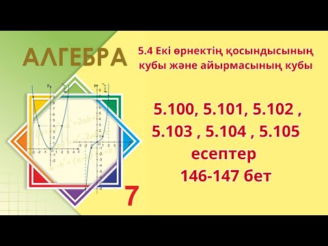 Видео: Алгебра 7 сынып 5.100, 5.101, 5.102 , 5.103 , 5.104 , 5.105 есептер