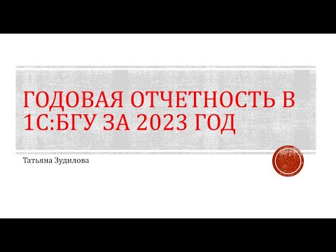 Видео: Годовая отчетность 2023 в 1С:БГУ