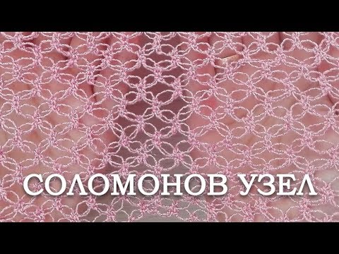 Видео: Узор СОЛОМОНОВ УЗЕЛ ► Узоры крючком ► #3