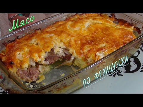 Видео: Безумно вкусное мясо по- французски ..... Meat A  La French