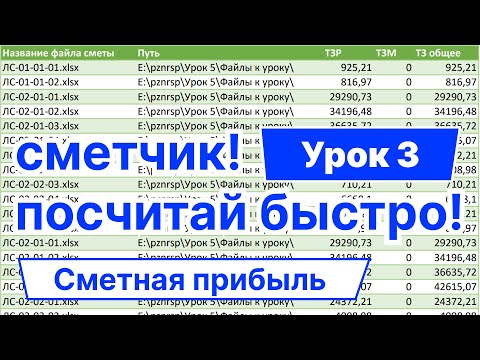 Видео: Сметная прибыль (СП): анализ итогов сметы в Power Query