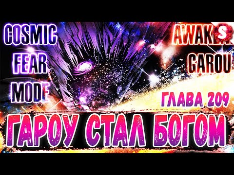 Видео: ИСТИННОЕ ПРОБУЖДЕНИЕ ГАРОУ 🤩 КОРОЛЬ МОНСТРОВ 😱 БОГ ЗАХВАТИЛ ГАРОУ 🔥 ВАНПАНЧМЕН 209