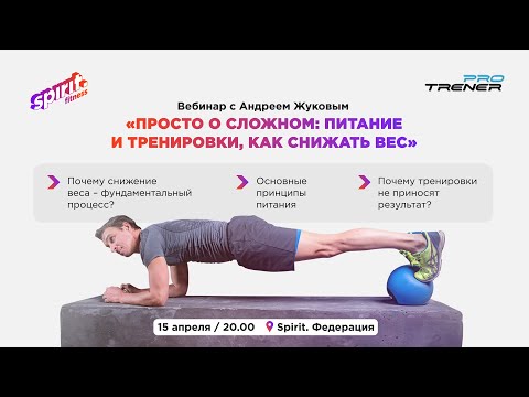 Видео: Андрей Жуков: Просто о сложном. Питание и тренировки, как снижать вес