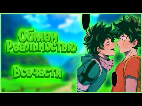 Видео: Злодей Деку «Обмен Реальностью» Все части | Моя Геройская Академия