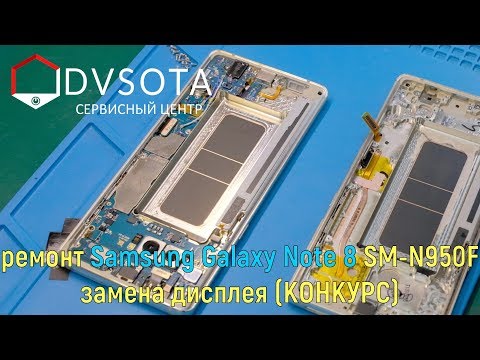 Видео: Ремонт Galaxy Note 8 SM-N950F/ Замена модуля / Условия конкурса