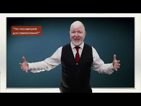 Видео: Что посоветуете для самокопания
