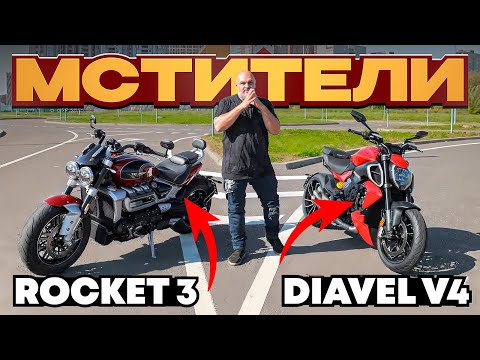 Видео: Triumph Rocket3 или Ducati Diavel V4?!! Выбираем лютый крузер #МОТОЗОНА