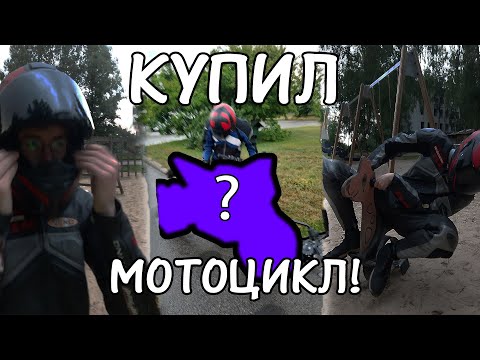 Видео: КУПИЛ НОВЫЙ МОТОЦИКЛ!