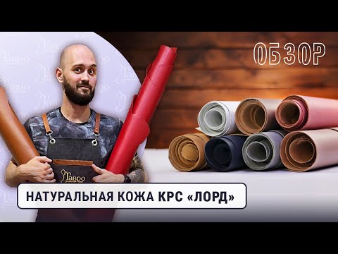 Видео: Обзор: кожа КРС "Лорд"