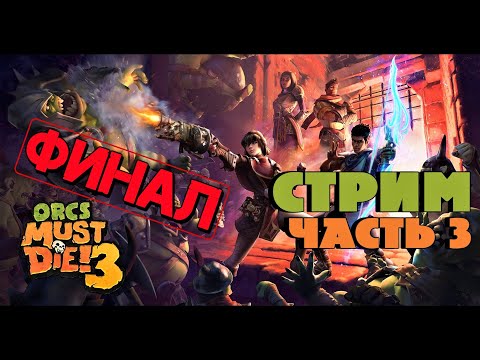 Видео: Orcs Must Die! 3 ФИНАЛ прохождение на 5 черепов ➤ МАКС.СЛОЖНОСТЬ ➤ Стрим 3 / без мата