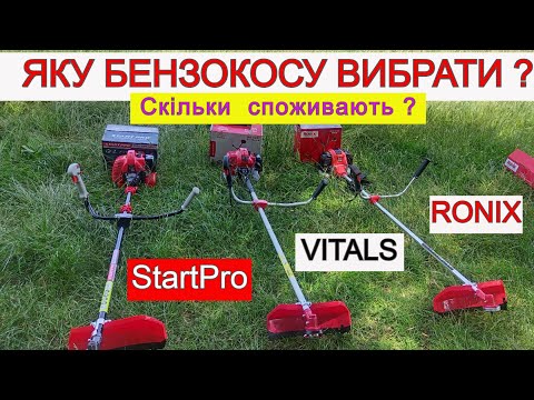 Видео: Яка Бензокоса Краще ❓ Vitals / StartPro / Ronix ❓