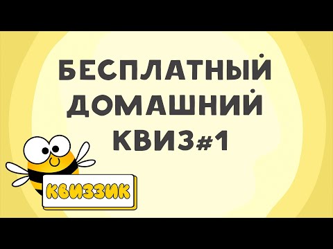 Видео: Квиззик ОбоВсем#1 | Бесплатный домашний квиз обо всём, викторина, на логику и эрудицию