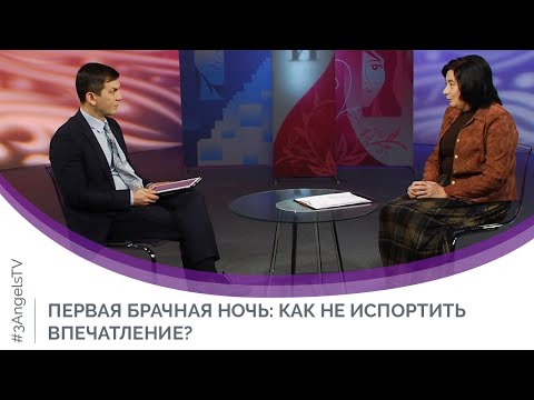 Видео: Первая брачная ночь: как не испортить впечатление? - Людмила Верлан | Мужчину и женщину сотворил их
