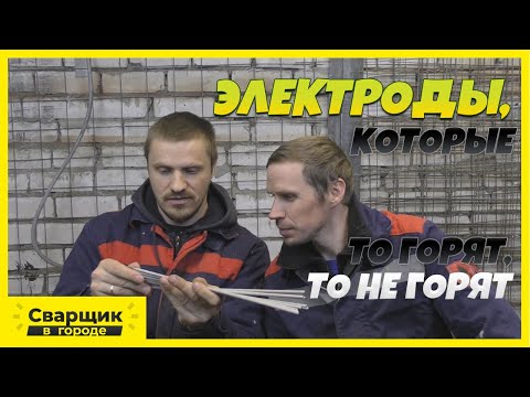 Видео: Электроды от подписчика, которые то горят, то не горят / В чём может быть причина?