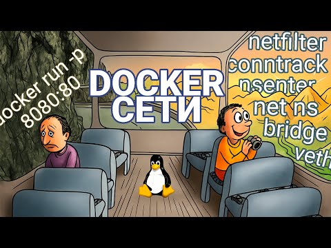 Видео: Docker сети под капотом | nftables, bridge, veth, netfilter, conntrack