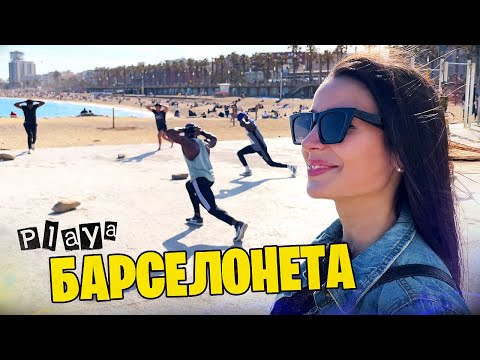Видео: МОРСКОЙ ПОРТ БАРСЕЛОНЫ · Набережная и пляж Барселонета в Испании