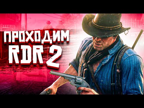 Видео: HARD PLAY НА ДИКОМ ЗАПАДЕ ➤ RED DEAD REDEMPTION 2 #1