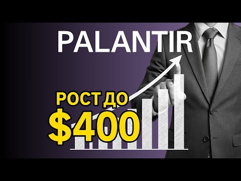 Видео: Palantir — рост до $400? Реальный потенциал компании, которая управляет данными мира!