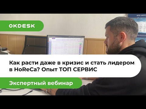 Видео: Как расти даже в кризис и стать лидером в HoReCa? Опыт ТОП СЕРВИС