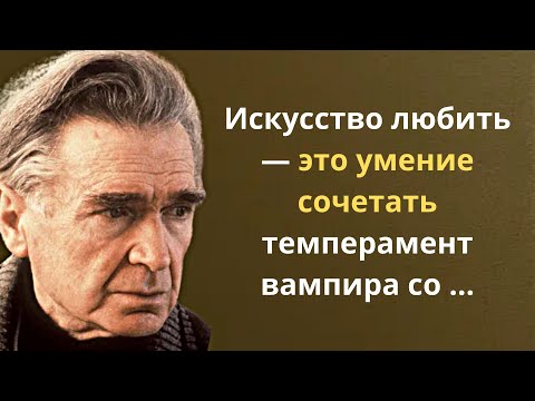Видео: Эмиль Мишель Чоран. Жизнь на вершинах отчаяния. Замечательные цитаты.