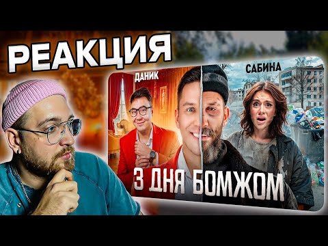 Видео: РЕАКЦИЯ | 3 Дня как Бомж! Масленников, Сабина, Даник живут на помойке @pognalishow
