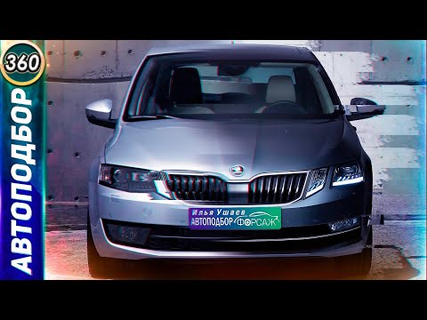 Видео: Слабые места Шкода Октавия А7. С каким мотором купить Skoda Octavia A7? Подержанные авто(Выпуск 360)