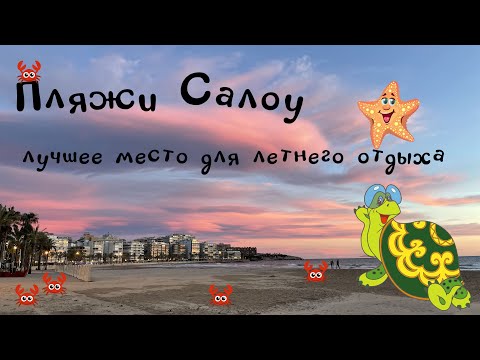 Видео: Лучшие пляжи Салоу | Лучший полный гид по Salou