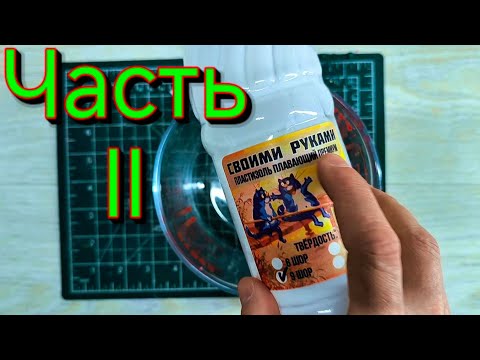 Видео: Силикон для литья приманок от компании СР Часть вторая