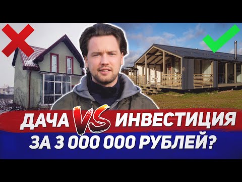 Видео: Купил доходную недвижимость вместо дачи / Дача, которая приносит 20-30% годовых
