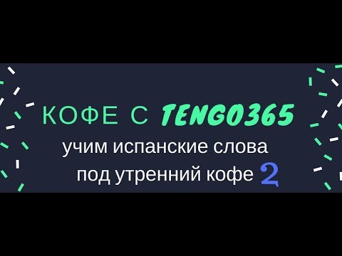 Видео: Испанский язык. Дневной кофе с Tengo365 №2.   Ответы на вопросы к предыдущему видео. + Анонс