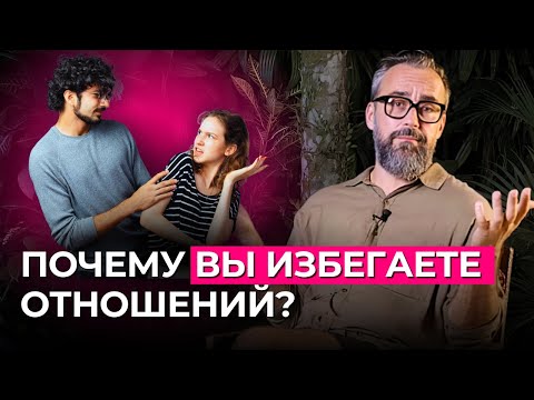 Видео: Почему не получается построить близкие отношения? 4 причины и их решения
