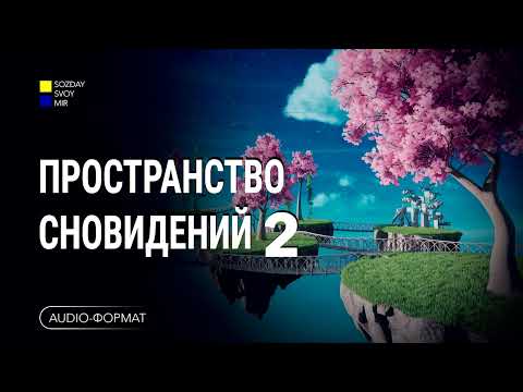 Видео: Пространство сновидений. Часть 2