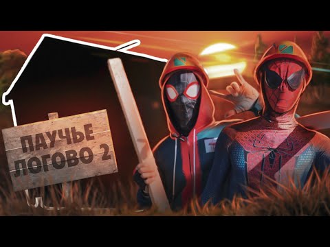 Видео: 🧡🕸️СДЕЛАЛИ ВТОРОЕ ПАУЧЬЕ ЛОГОВО С ПАУЧКОМ🕸️🧡