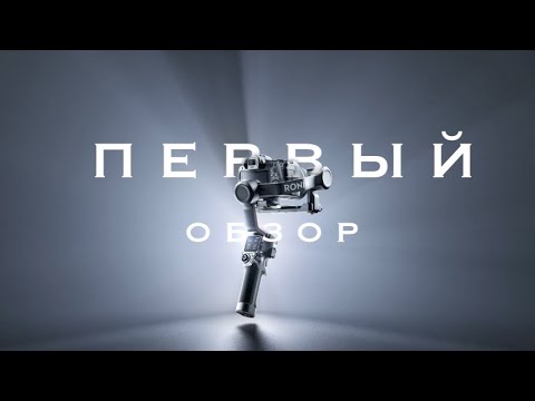 Видео: DJI RS 3 - Что изменилось в новом стабилизаторе? Первый Обзор!