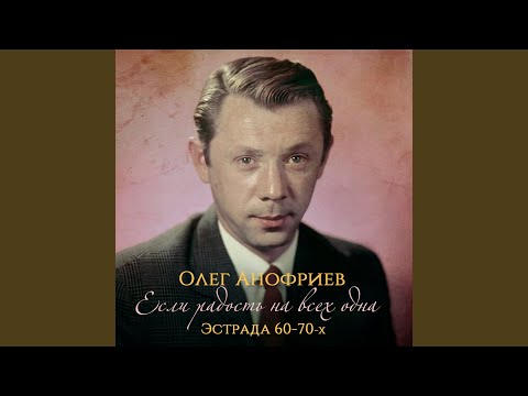 Видео: Это было недавно, это было давно (Из к/ф "Друзья и годы")