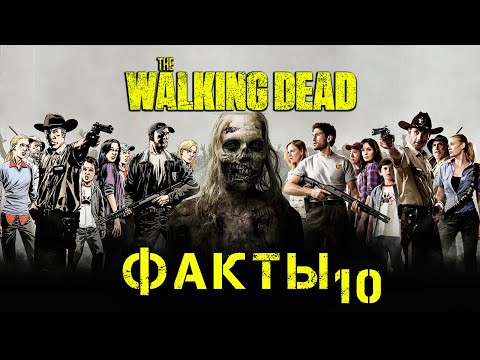 Видео: ХОДЯЧИЕ МЕРТВЕЦЫ - 50 ФАКТОВ #10
