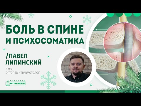 Видео: Боль в спине и психосоматика | Павел Липинский
